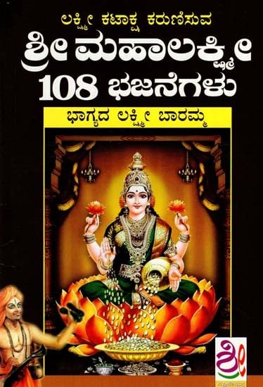 ಶ್ರೀ ಮಹಾಲಕ್ಷ್ಮೀ 108 ಭಜನೆಗಳು: Sri Mahalakshmi 108 Bhajans (Kannada)
