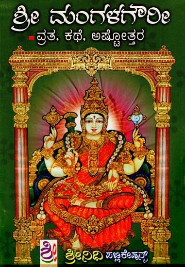 ಶ್ರೀ ಮಂಗಳಗೌರೀ ವ್ರತ: Sri Mangalagowri Vratha (Kannada)