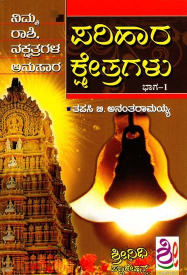 ಪರಿಹಾರ ಕ್ಷೇತ್ರಗಳು: Parihar Kshetragalu (Kannada)