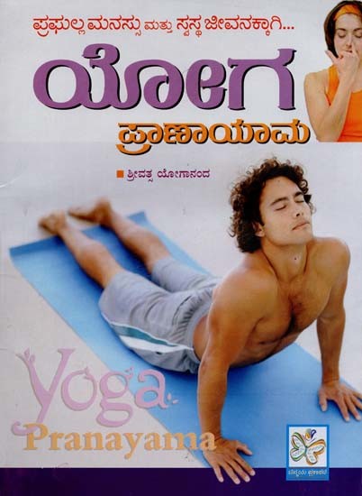 ಯೋಗ ಪ್ರಾಣಾಯಾಮ- Yoga Pranayama (Kannada)