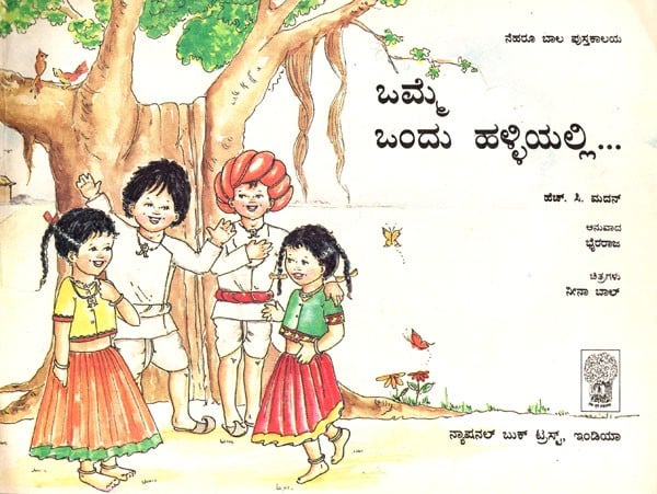 ಒಮ್ಮೆ ಒಂದು ಹಳ್ಳಿಯಲ್ಲಿ- Once in a Village (Kannada)