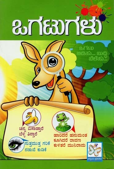 ಒಗಟುಗಳು- Puzzles (Kannada)