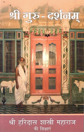 श्री गुरु - दर्शनम् (श्री श्री गौर गदाधरौ विजयेताम्)- Sri Guru- Darshanam (Sri Sri Gaur Gadadharau Vijayetam)