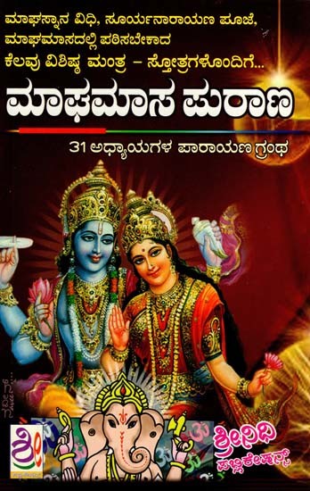 ಮಾಘಮಾಸ ಪುರಾಣ: Magha Masa Purana (Kannada)