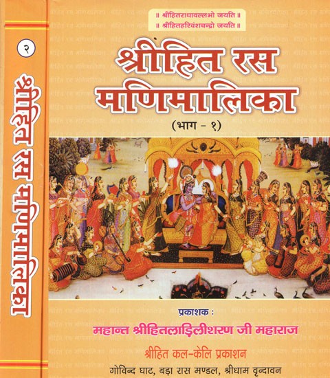 श्रीहित रस मणिमालिका- Shri Hita Rasa Manimalika (Set of 2 Volumes)