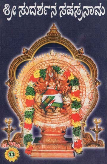 ಶ್ರೀ ಸುದರ್ಶನ ಸಹಸ್ರನಾಮ- Sri Sudarshana Sahasranama (Kannada)