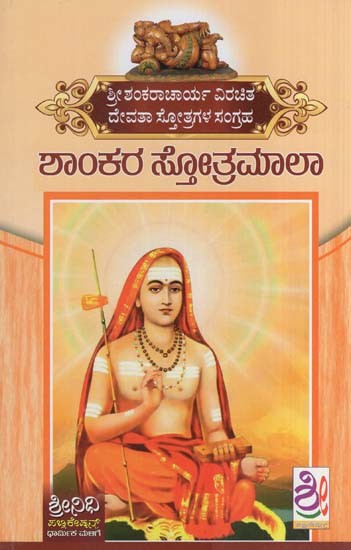 ಶಾಂಕರ ಸ್ತೋತ್ರಮಾಲಾ- Shankara Stotramala (Kannada)