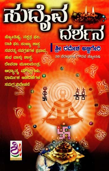 ಸುದೈವ ದರ್ಶನ: Sudaiva Darshana (Kannada)
