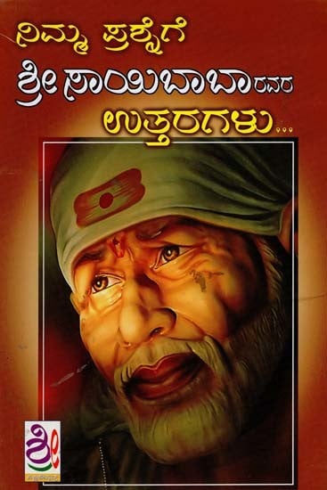ನಿಮ್ಮ ಪ್ರಶ್ನೆಗೆ ಶ್ರೀಸಾಯಿಬಾಬಾರವರ ಉತ್ತರಗಳು- Srisai Baba's Answers to Your Question (Kannada)