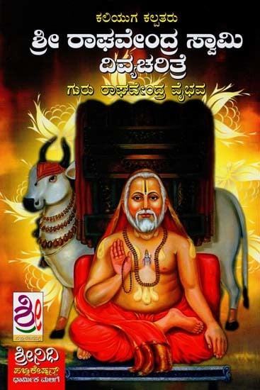 ರಾಘವೇಂದ್ರ ವೈಭವ- Sri Guru Raghavendra Vaibhava (Kannada)