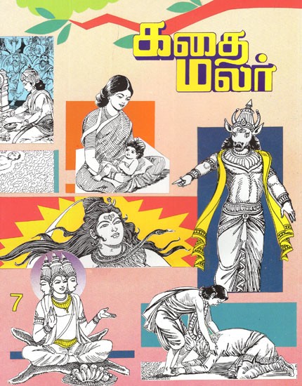கதை மலர்- Kathai Malar in Tamil (Vol-VII)
