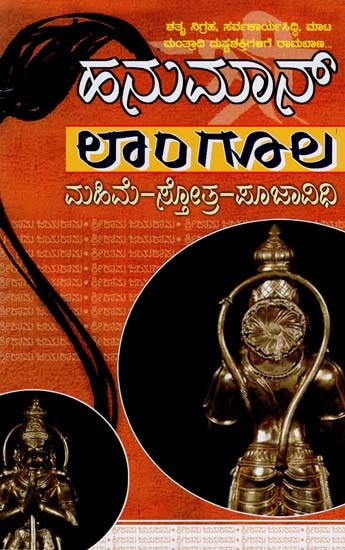 ಹನುಮಾನ್ ಲಾಂಗೂಲ- Hanuman Langoola Stotra