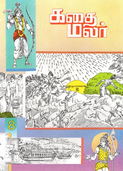 கதை மலர்- Kathai Malar in Tamil (Vol-VIII)