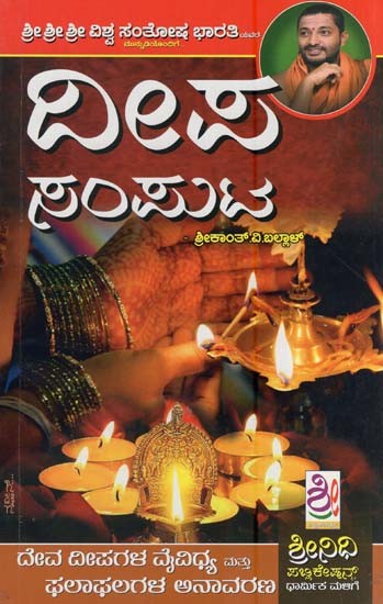 ದೀಪ ಸಂಪುಟ- Deepa Samputa (Kannada)