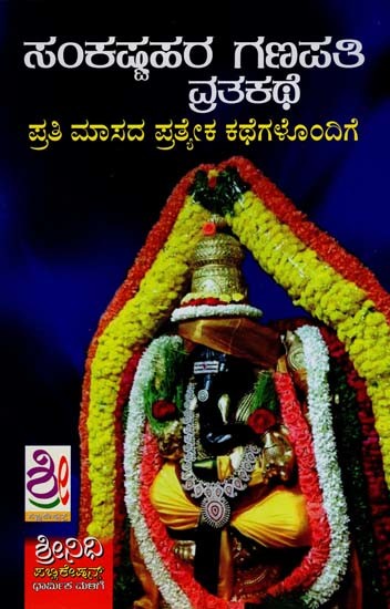 ಶ್ರೀ ಸಂಕಷ್ಟಹರ ಗಣಪತಿ- Sri Sankastahara Ganapati Vrat Katha (Kannada)