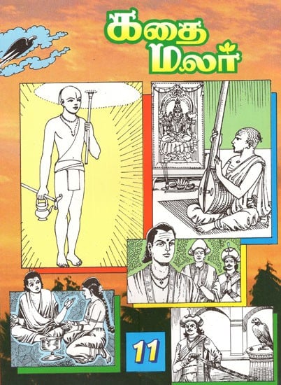 கதை மலர்- Kathai Malar in Tamil (Vol-XI)