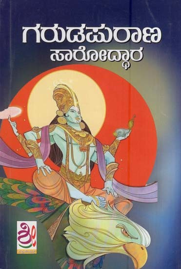 ಗರುಡ ಪುರಾಣ ಸಾರೋದ್ಧಾರ- Garuda Purana Sarodhara (Kannada)