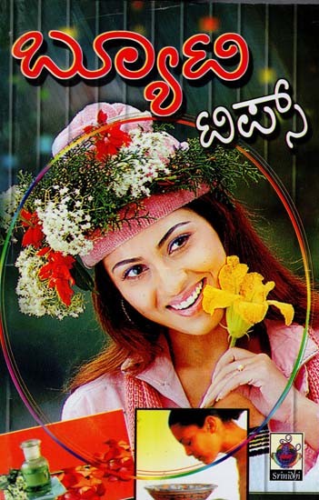 ಸೌಂದರ್ಯ ಸಲಹೆಗಳು- Beauty Tips (Kannada)