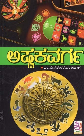 ಅಷ್ಟಕವರ್ಗ- Ashtakavarga (Kannada)