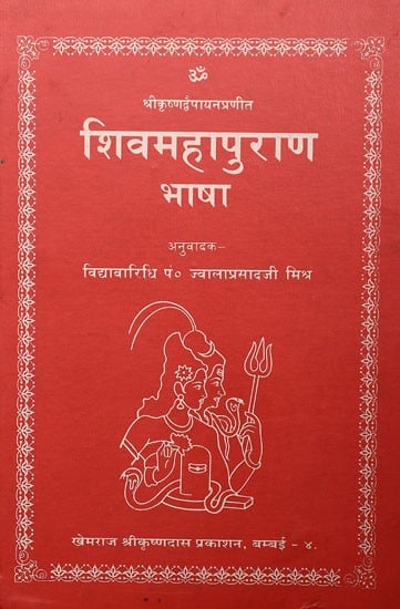 शिवमहापुराण भाषा- Shiv Maha Purana Bhasha by Krishna Dvaipayana (A Big and Heavy Book)