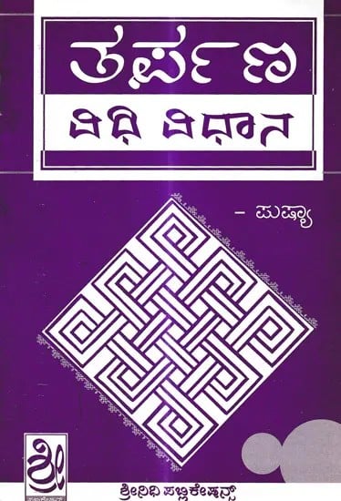 ತರ್ಪಣ ವಿಧಿ ವಿಧಾನ- Tarpana Vidi Vidana (Kannada)