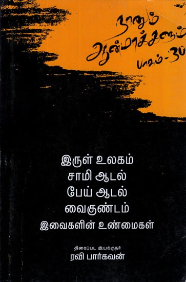 இவைகளின் உண்மைகள்- Naanum Aanmaakkalum in Tamil (Vol-30)
