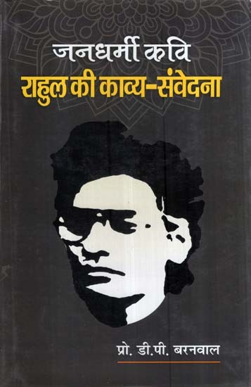 जनधर्मी कवि राहुल की काव्य-संवेदना- Poetry-Sensation of Populist Poet Rahul