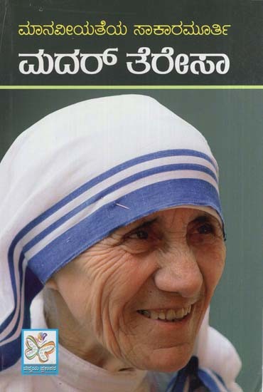 ಮದರ್ ತೆರೇಸಾ- Mother Teresa (Kannada)