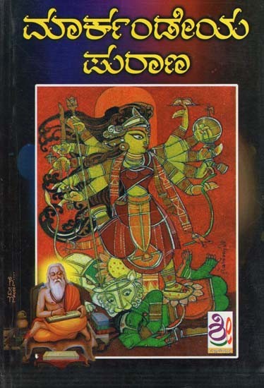 ಮಾರ್ಕಂಡೇಯ- Markandeya Purana (Kannada)
