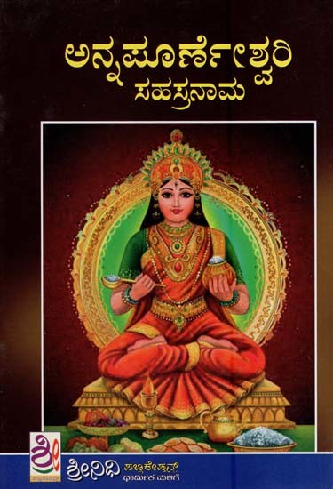 ಅನ್ನಪೂರ್ಣೆಶ್ವರಿ ಸಹಸ್ರನಾಮ- Sri Annapurneshwari Sahasranaama (Kannada)