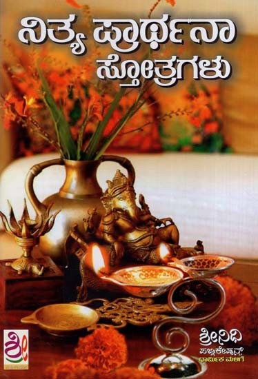 ನಿತ್ಯ ಪ್ರಾರ್ಥನಾ ಸ್ತೋತ್ರಗಳು- Nitya Prarthana Stotragalu (Kannada)