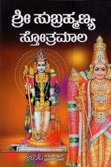 ಶ್ರೀ ಸುಬ್ರಹ್ಮಣ್ಯ ಹೊತ್ತಮಾಲ- Sri Subramanya Stotra Mala (Kannada)