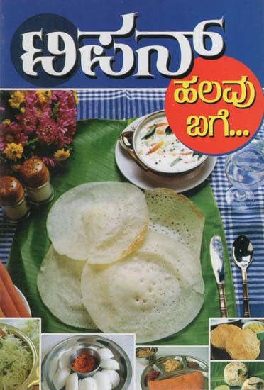 ಟಿಫಿನ್ ಹಲವು ಬಾಗೆ- Tiffin Halavu Bage (Kannada)