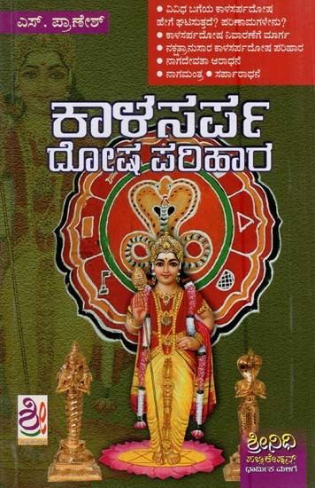 ಕಾಳ ಸರ್ಪದೋಷ ಪರಿಹಾರ- Kala Sarpa Dosha Parihara (Kannada)