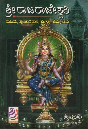 ಶ್ರೀರಾಜರಾಜೇಶ್ವರಿ- Sri Rajarajeshwari (Kannada)