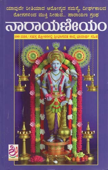 ನಾರಾಯಣೀಯಂ- Sri Narayaniyam (Kannada)