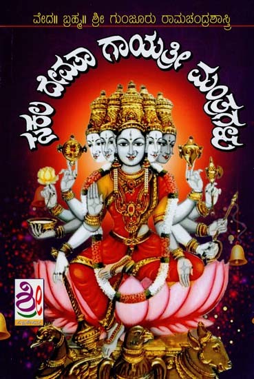 ಸಕಲ ದೇವತಾ ಗಾಯತ್ರೀ ಮಂತ್ರಗಳು- Sakala Devata Gayatri Mantragalu (Kannada)