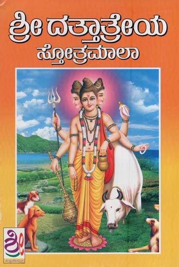 ಶ್ರೀದತ್ತಾತ್ರೇಯ ಸ್ತೋತ್ರಮಾಲಾ- Sri Dattatreya Stotra Mala (Kannada)
