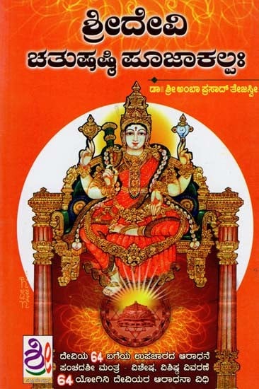 ಶ್ರೀದೇವಿ ಚತುಷಷ್ಠಿ ಪೂಜಾ ಕಲ್ಪ- Sri Devi Chatushshashti Pooja Kalpa (Kannada)