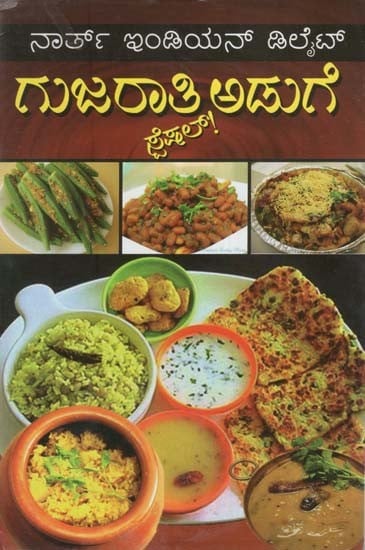 ನಾರ್ತ್ ಇಂಡಿಯನ್ ಡಿಲೈಟ್ ಗುಜರಾತಿ ಅಡುಗೆ- North Indian Delight Gujarati Cooking (Kannada)