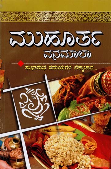 ಮುಹೂರ್ತ ವನಮಾಲಾ- Muhurtha Vanamala (Kannada)