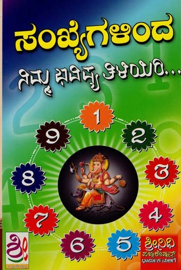 ಸಂಖ್ಯೆಗಳಿಂದ

ನಿಮ್ಮ ಭವಿಷ್ಯ ತಿಳಿಯಿರಿ- Sankhyeyinda Nimma Bhavishya Tiliyiri (Kannada)