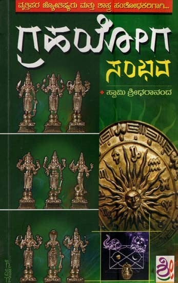 ಗ್ರಹ ಯೋಗ ಸಂಭವ- Graha Yoga Sambhava (Kannada)