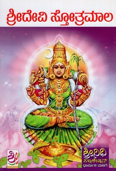 ಶ್ರೀದೇವಿ ಸ್ತೋತ್ರಮಾಲ- Sridevi Stotramala (Kannada)