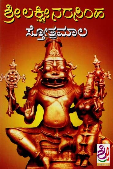 ಶ್ರೀಲಕ್ಷ್ಮೀನರಸಿಂಹ ಸ್ತೋತ್ರಮಾಲ- Sri Lakshminarasimha Stotramala (Kannada)