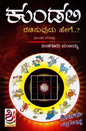 కుండలిರಚಿಸುವುದು ಹೇಗೆ- How to Create Kundalini (Kannada)