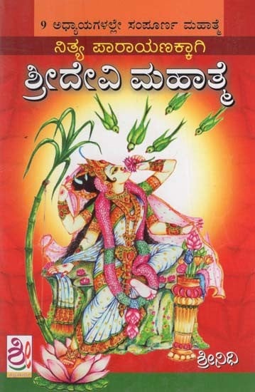 ಶ್ರೀದೇವಿ ಮಹಾತ್ಮ- Sri Devi Mahatme (kannada)