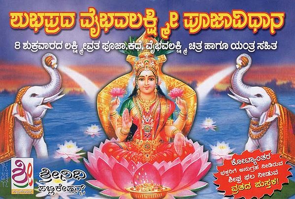 ಶುಭಪ್ರದ ವೈಭವಲಕ್ಷ್ಮೀ ಪೂಜಾವಿಧಾನ- Auspicious Vaibhavalakshmi Worship (Kannada)
