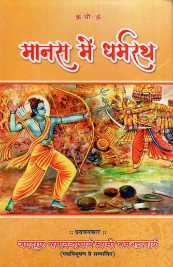 मानस में धर्मरथ- Dharmarath in Manas
