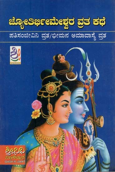 ಜ್ಯೋತಿರ್ಣಮೇಶ್ವರ ವ್ರತ ಕಥೆ- The Story of Jyotirnameshwara Vrata (Kannada)
